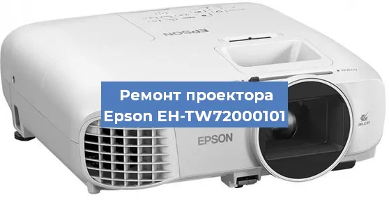 Замена лампы на проекторе Epson EH-TW72000101 в Санкт-Петербурге